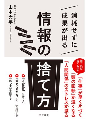 cover image of 消耗せずに成果が出る「情報の捨て方」
